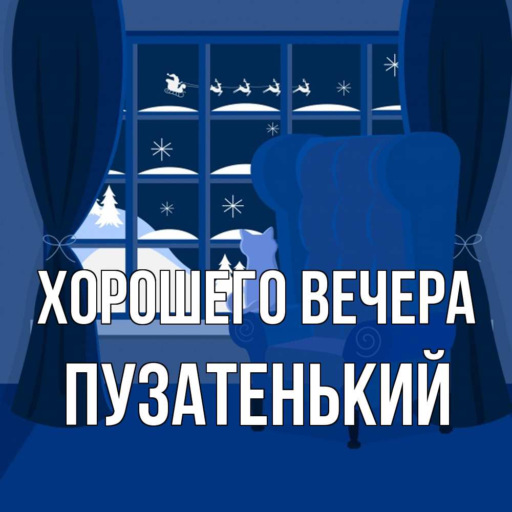 Открытка  для любимых и родных. пузатенький, Хорошего вечера  