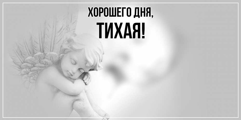 Открытка  для любимых и родных. тихая, Хорошего дня  