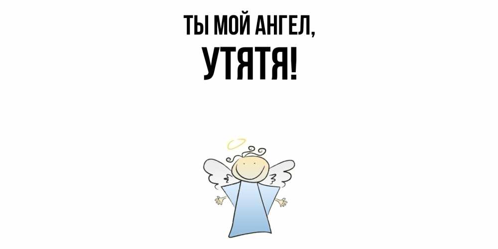 Открытка  для любимых и родных. утятя, Ты мой ангел  