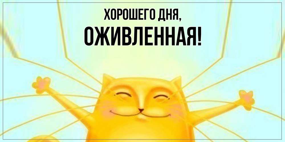 Картинка Хорошего дня, оживленная