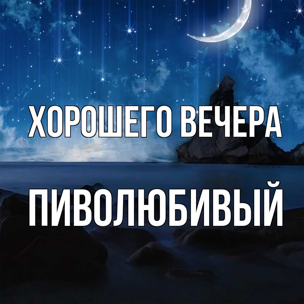 Открытка с именем, пиволюбивый, Хорошего вечера