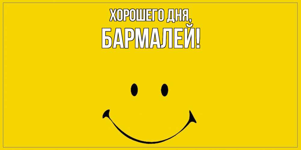 Открытка  для любимых и родных. бармалей, Хорошего дня  