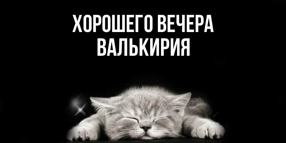 Открытка  для любимых и родных. валькирия, Хорошего вечера  