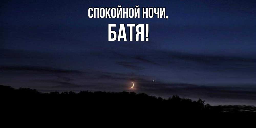 Открытка с именем, Батя, Спокойной ночи