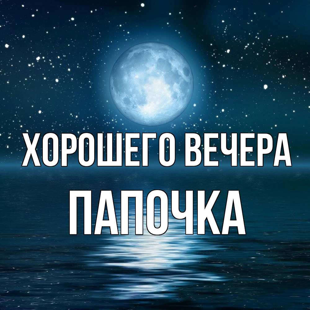 Открытка с именем, Папочка, Хорошего вечера