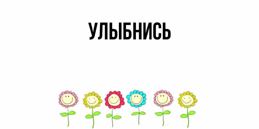 Картинка Улыбнись, 