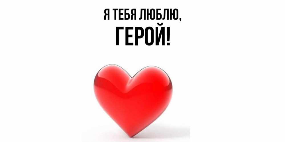 Открытка с именем, герой, Я тебя люблю