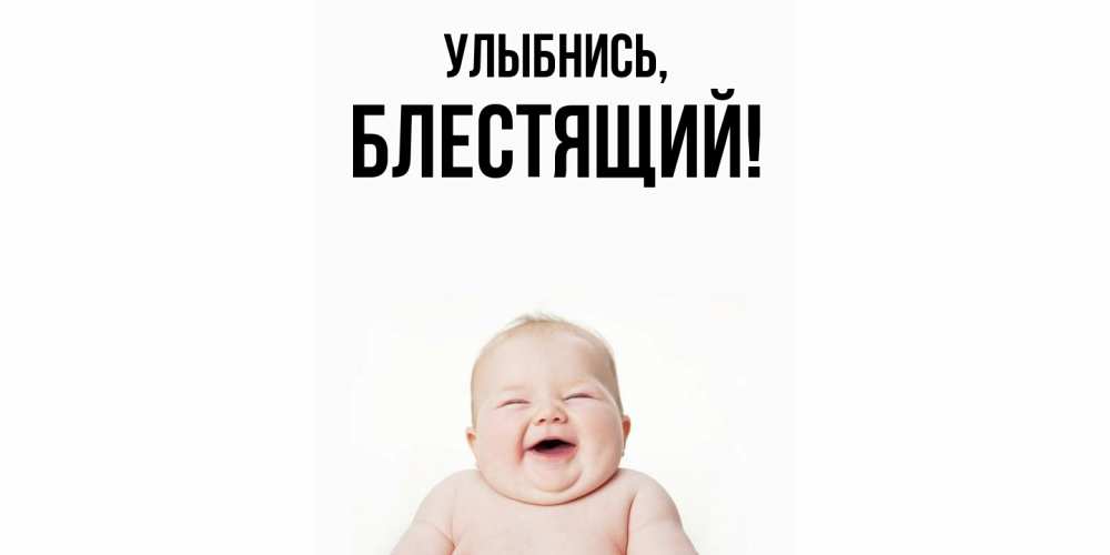 Открытка  для любимых и родных. блестящий, Улыбнись  