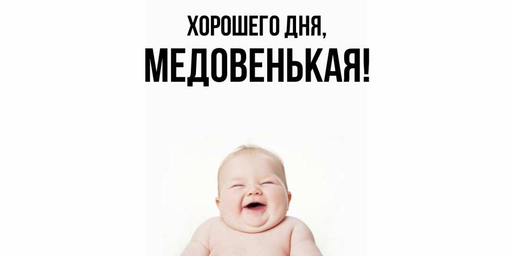 Открытка  для любимых и родных. медовенькая, Хорошего дня  