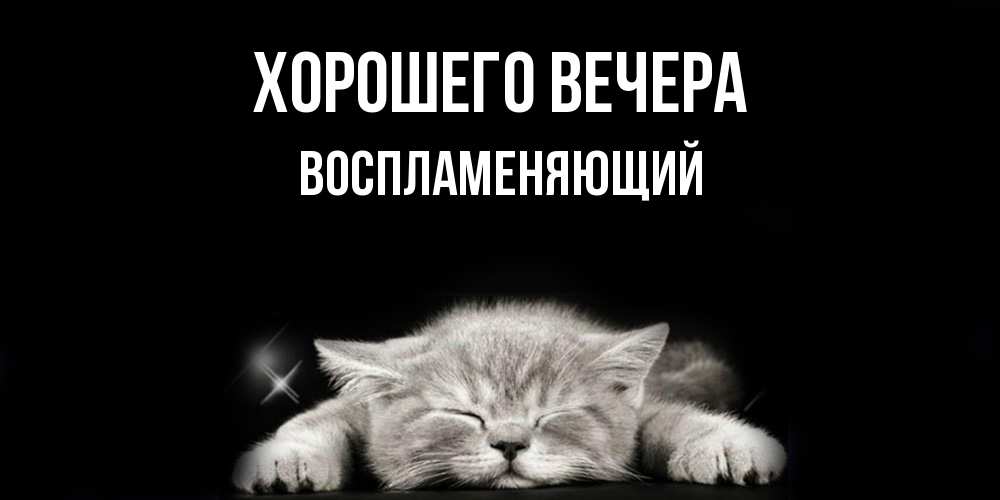 Открытка  для любимых и родных. воспламеняющий, Хорошего вечера  
