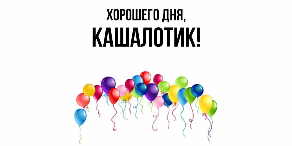 Открытка  для любимых и родных. кашалотик, Хорошего дня  