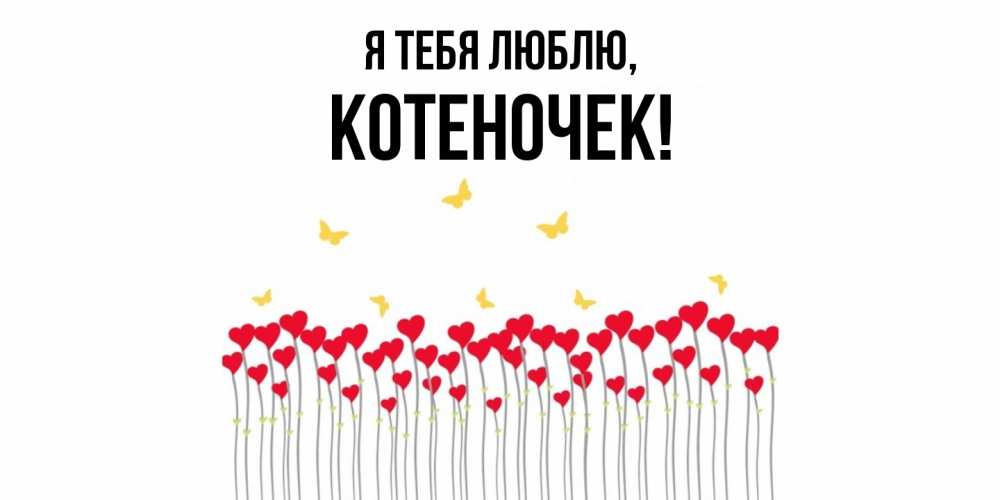 Открытка  для любимых и родных. котеночек, Я тебя люблю  