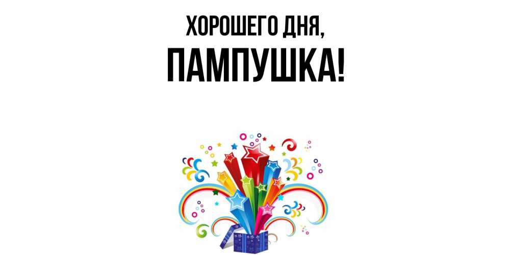 Открытка  для любимых и родных. пампушка, Хорошего дня  