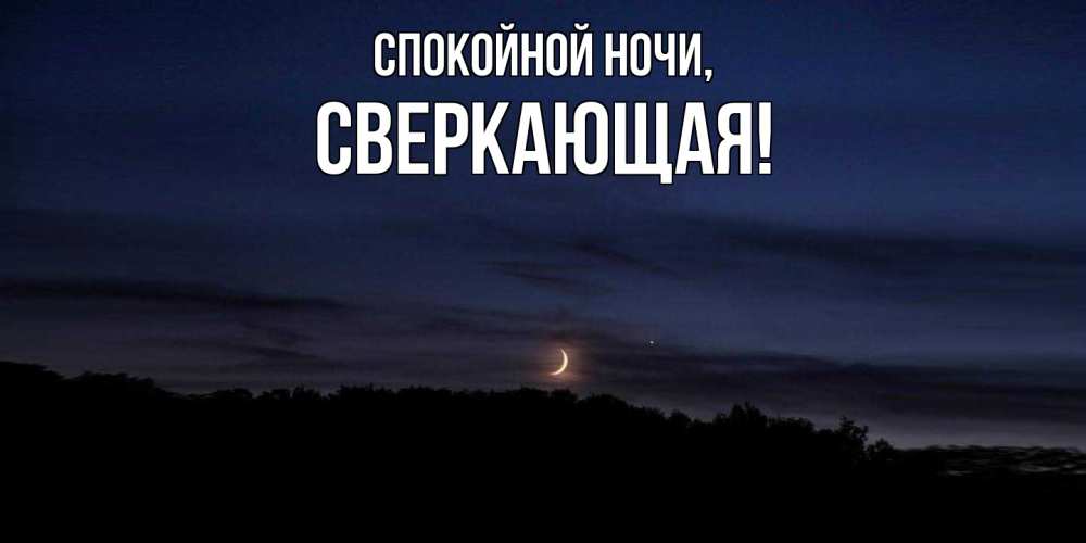 Открытка  для любимых и родных. сверкающая, Спокойной ночи  