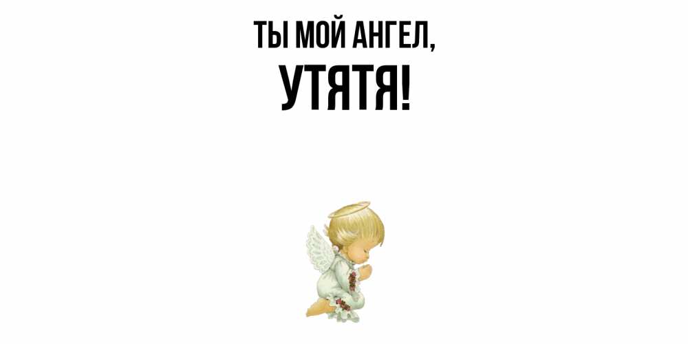Открытка  для любимых и родных. утятя, Ты мой ангел  