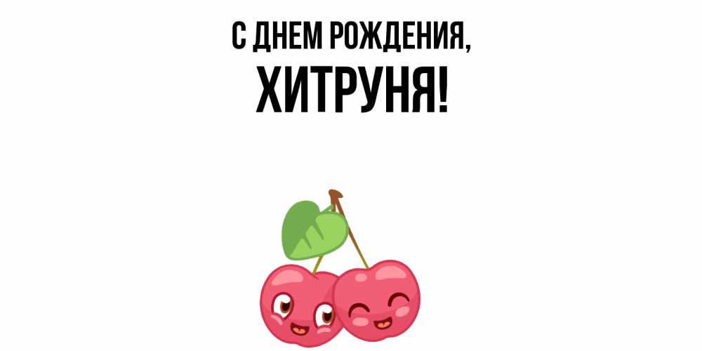 Открытка  для любимых и родных. хитруня, С днем рождения  
