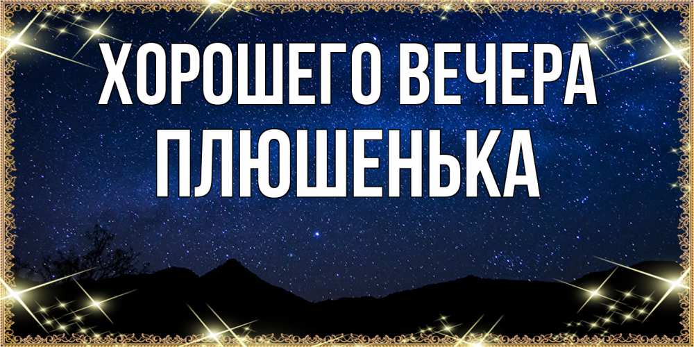 Картинка Хорошего вечера, плюшенька