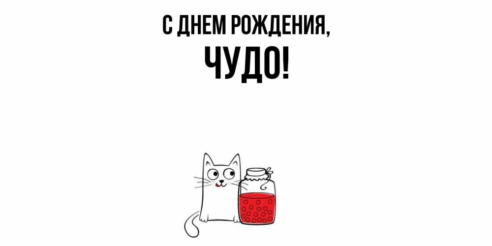 Открытка с именем, чудо, С днем рождения
