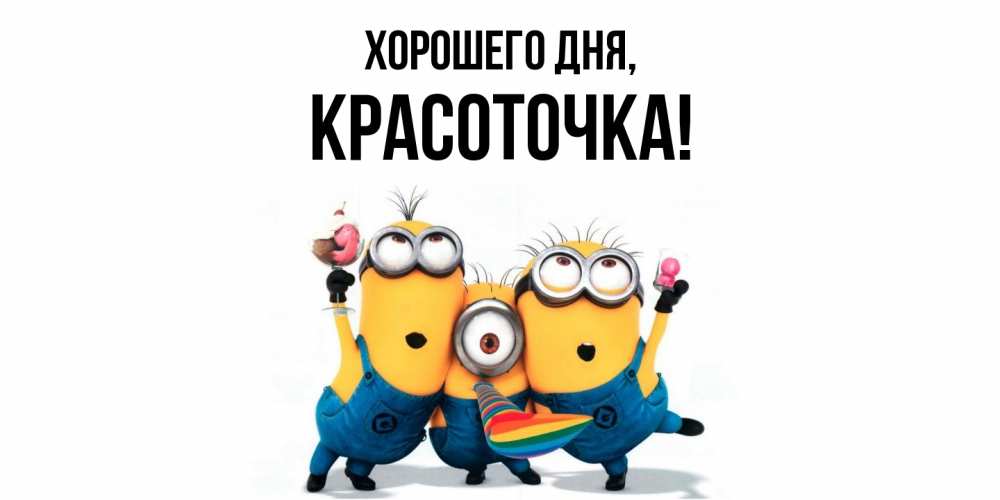 Открытка  для любимых и родных. красоточка, Хорошего дня  