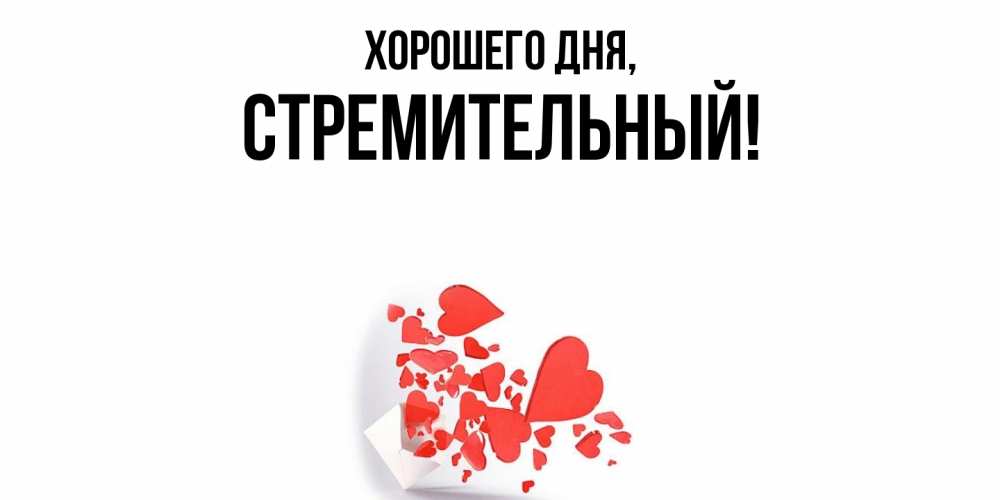 Открытка  для любимых и родных. стремительный, Хорошего дня  