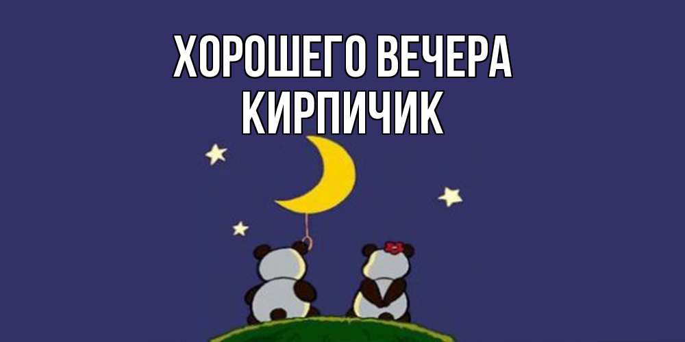 Открытка  для любимых и родных. кирпичик, Хорошего вечера  