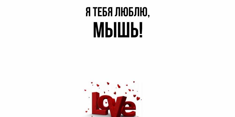 Открытка с именем, мышь, Я тебя люблю