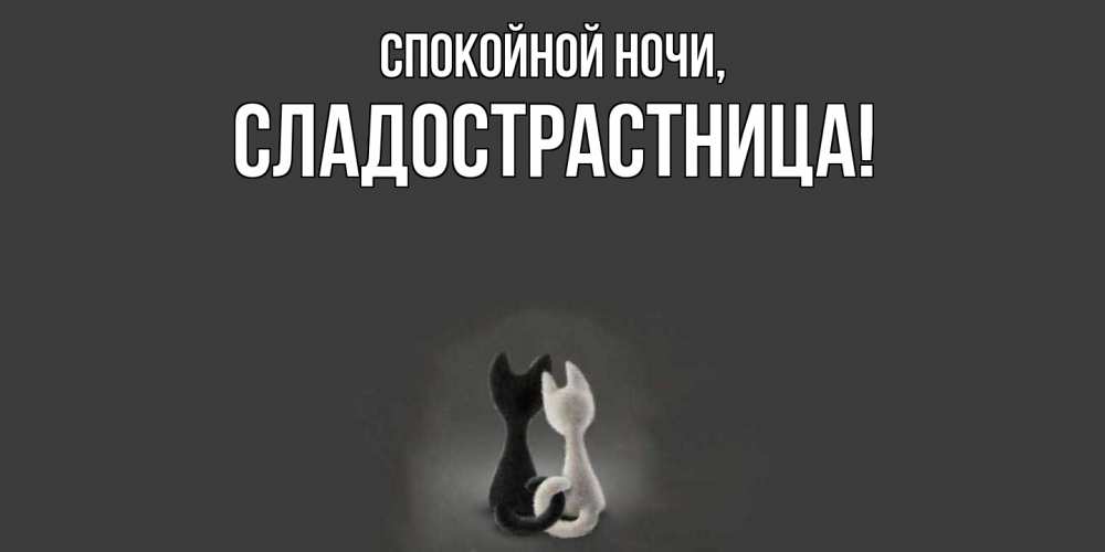 Картинка Спокойной ночи, сладострастница