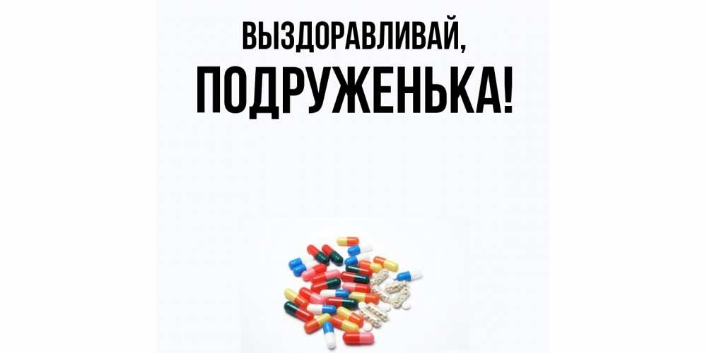 Открытка с именем, подруженька, Выздоравливай