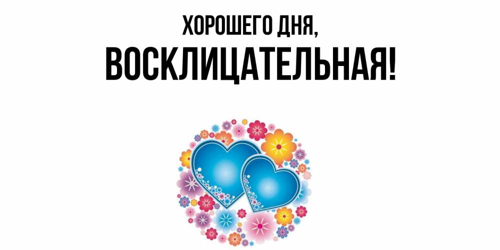 Открытка  для любимых и родных. восклицательная, Хорошего дня  