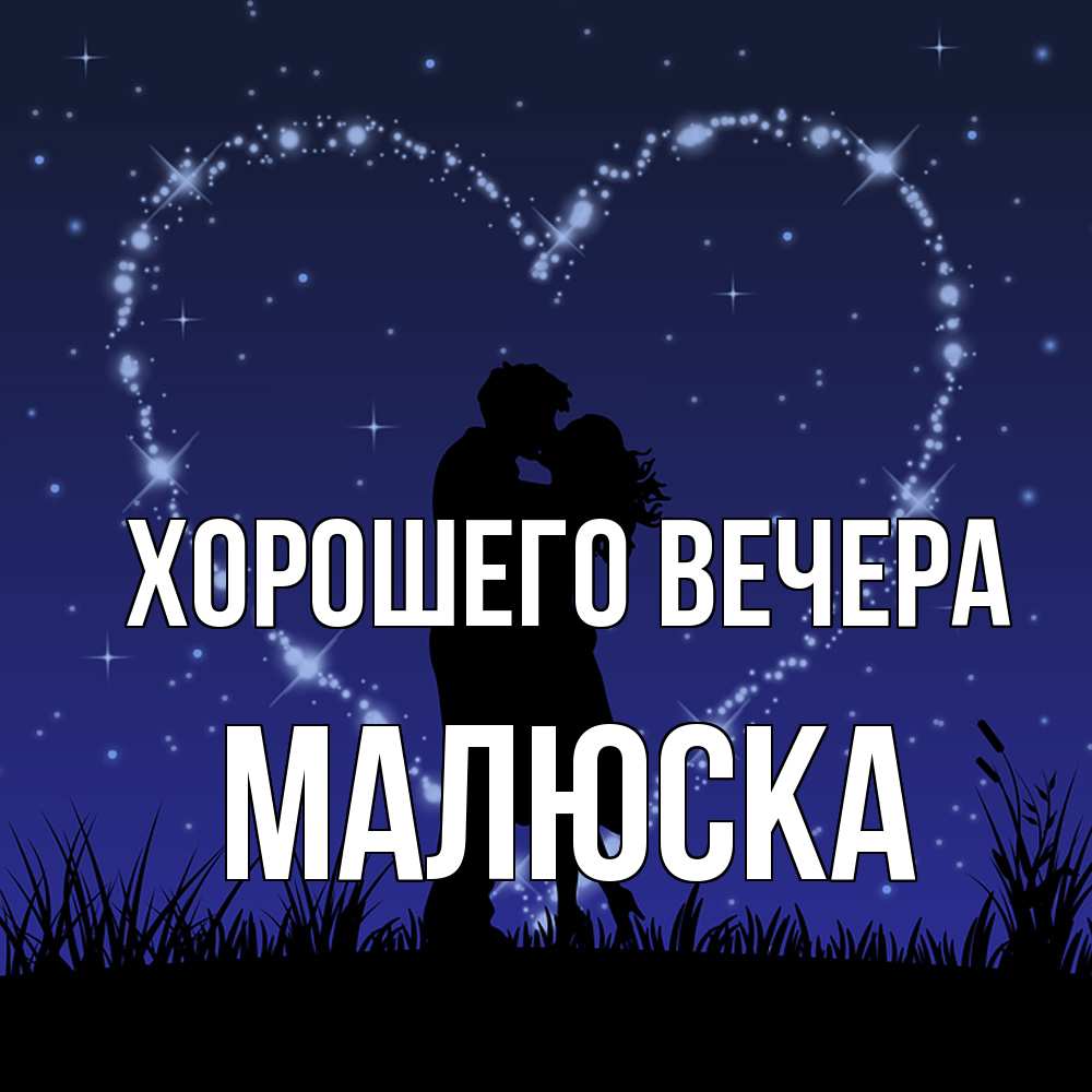 Открытка  для любимых и родных. малюска, Хорошего вечера  