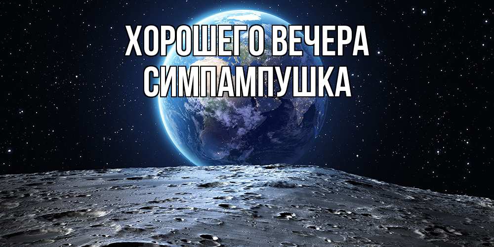 Открытка  для любимых и родных. симпампушка, Хорошего вечера  