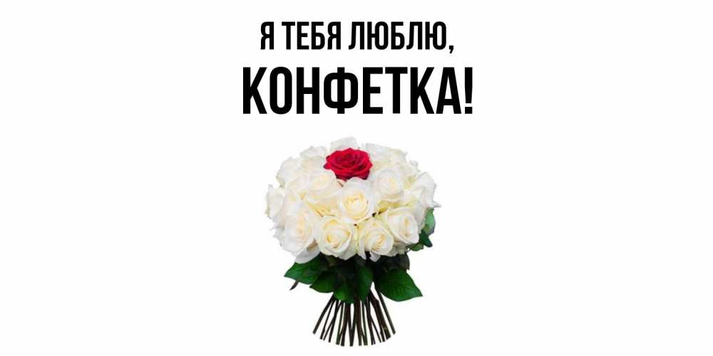 Картинка Я тебя люблю, конфетка