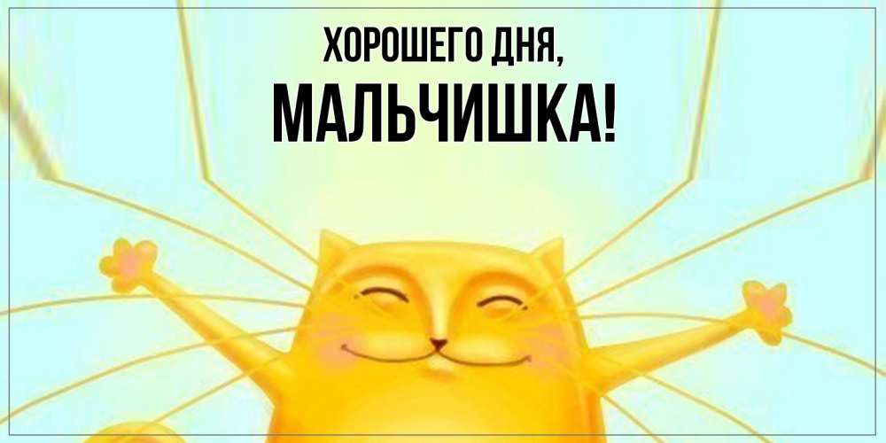 Открытка  для любимых и родных. мальчишка, Хорошего дня  