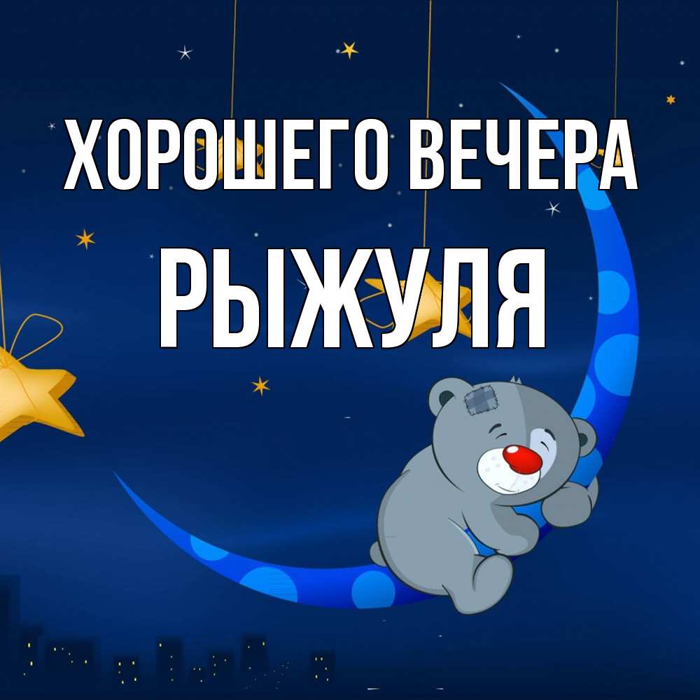 Открытка  для любимых и родных. рыжуля, Хорошего вечера  