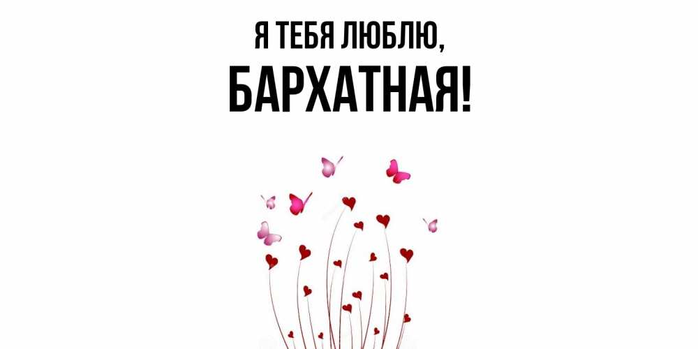 Открытка  для любимых и родных. бархатная, Я тебя люблю  
