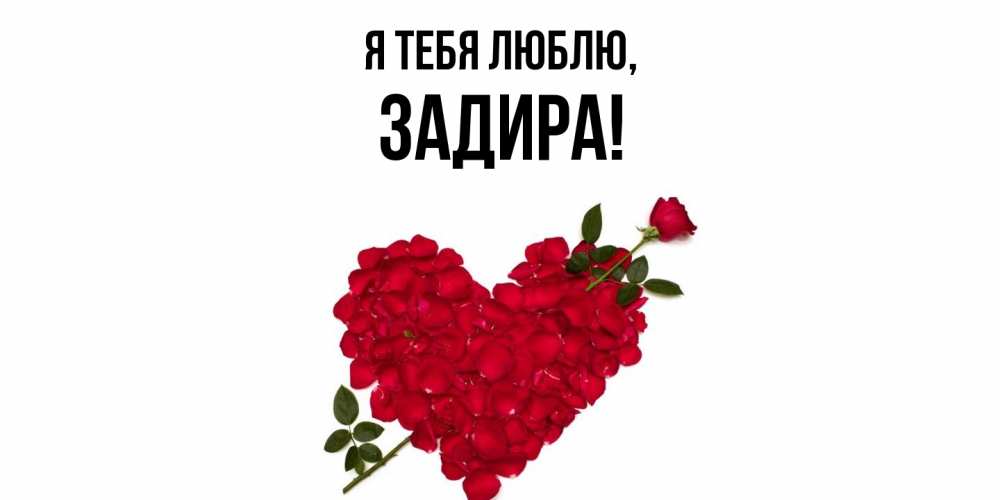 Открытка  для любимых и родных. задира, Я тебя люблю  