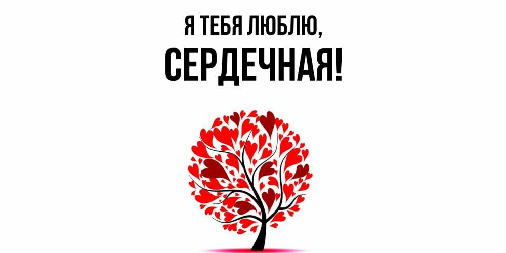 Открытка  для любимых и родных. сеpдечная, Я тебя люблю  