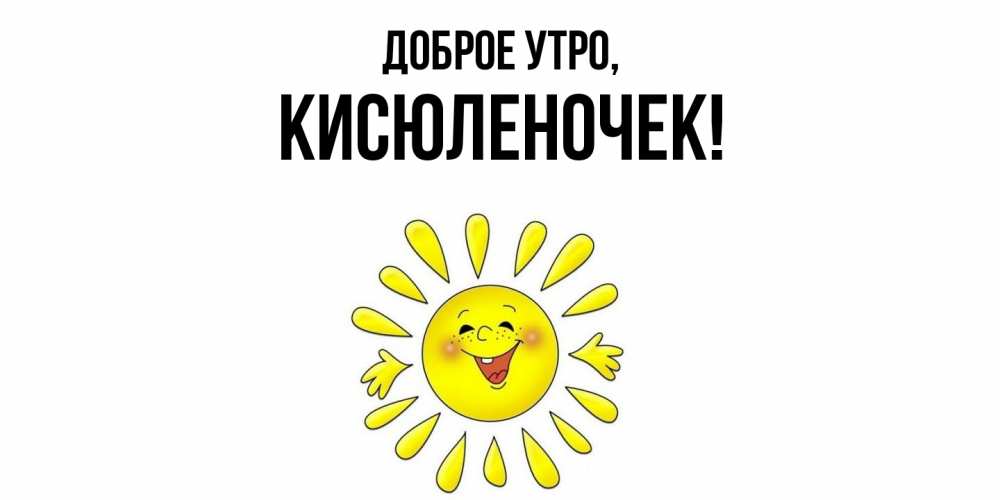 Картинка Доброе утро, кисюленочек