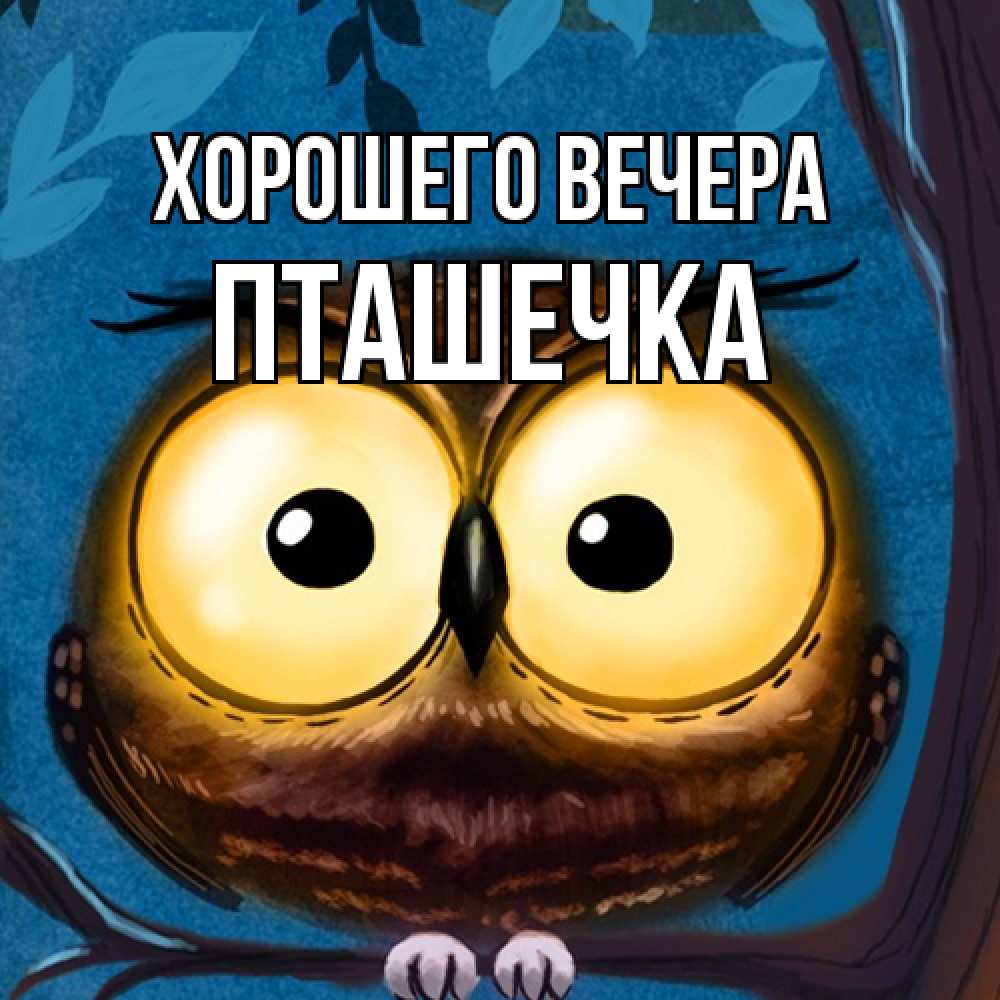 Картинка Хорошего вечера, пташечка