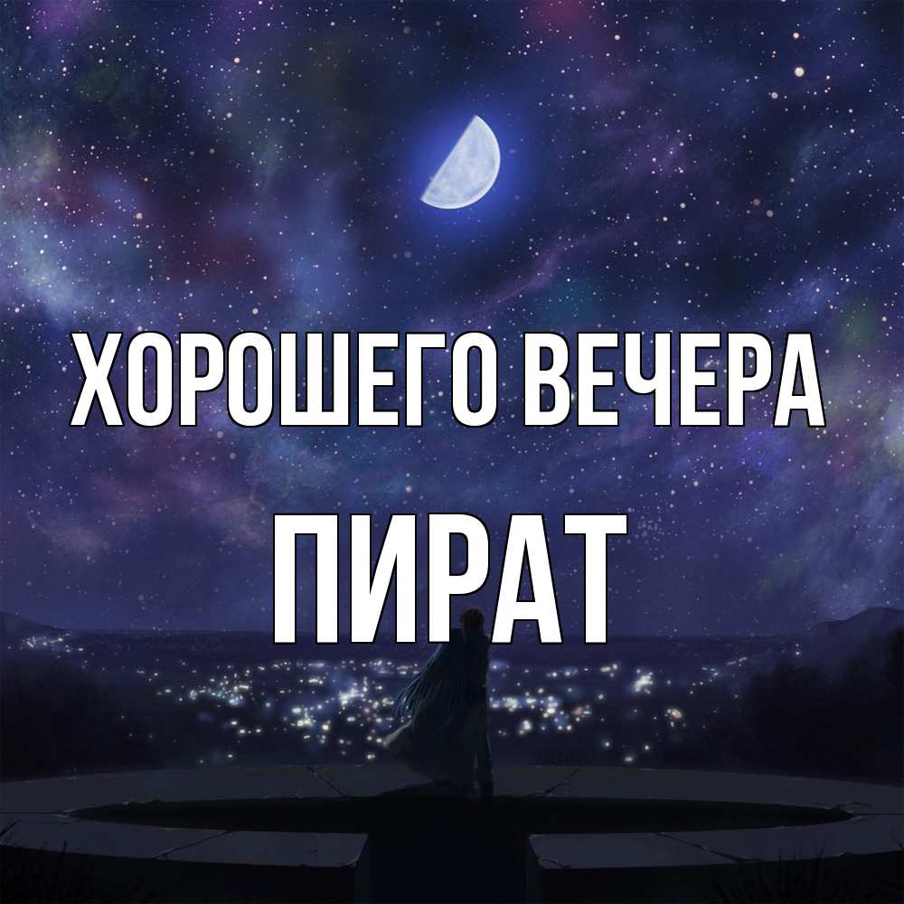 Открытка  для любимых и родных. пират, Хорошего вечера  