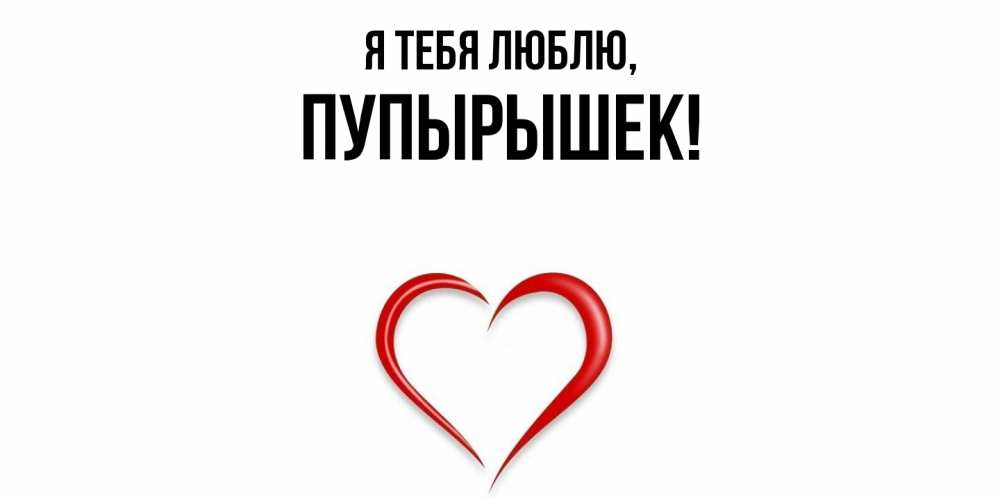 Открытка  для любимых и родных. пупырышек, Я тебя люблю  