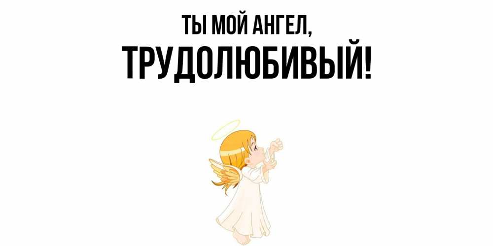 Картинка Ты мой ангел, трудолюбивый
