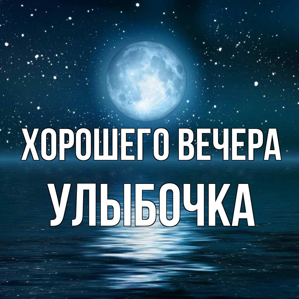 Картинка Хорошего вечера, улыбочка