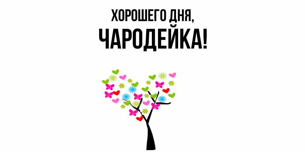 Открытка  для любимых и родных. чародейка, Хорошего дня  