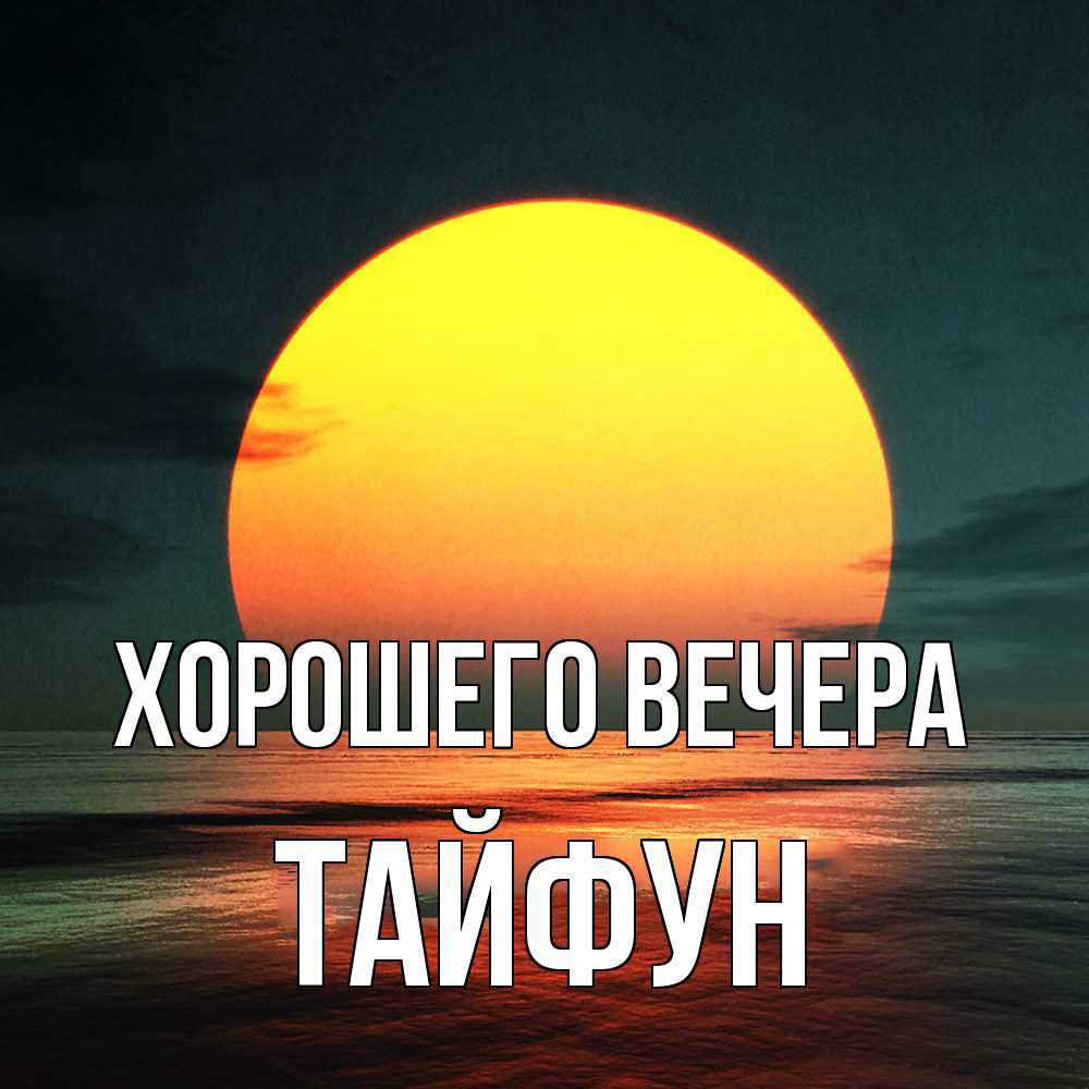 Картинка Хорошего вечера, тайфун