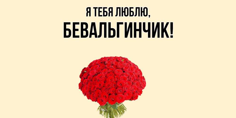 Открытка  для любимых и родных. бевальгинчик, Я тебя люблю  