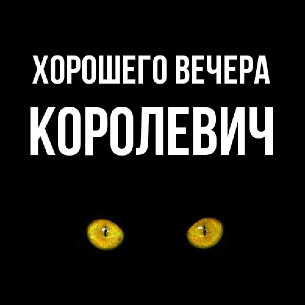 Открытка  для любимых и родных. королевич, Хорошего вечера  