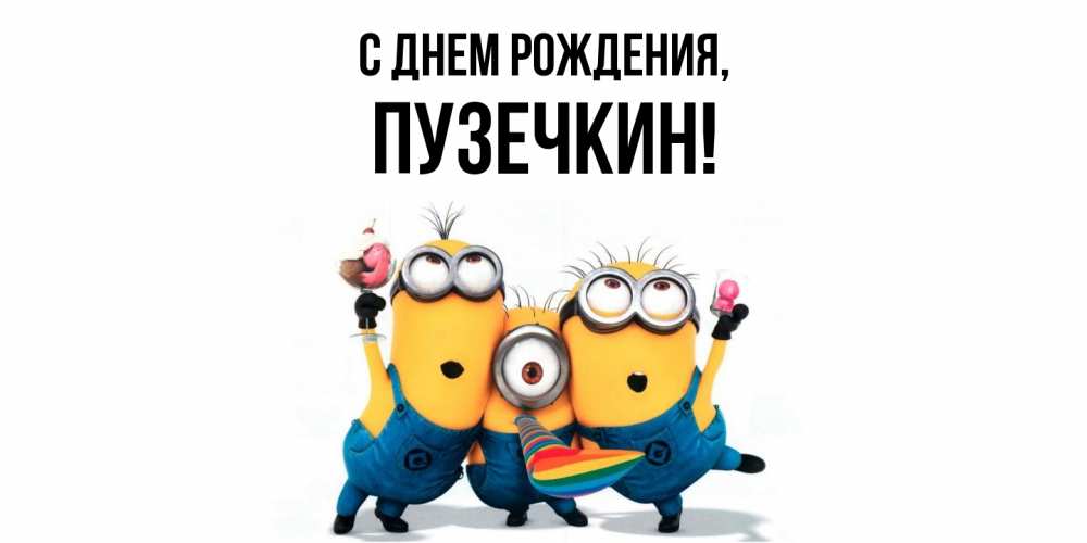Картинка С днем рождения, пузечкин