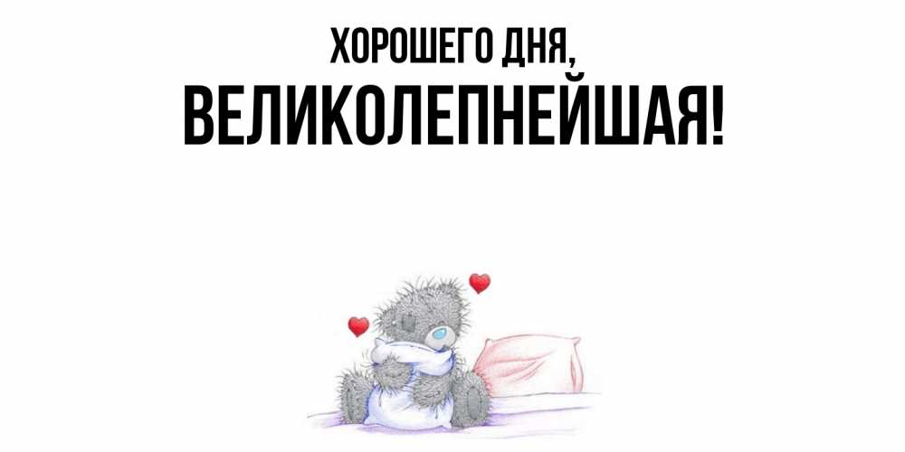 Открытка  для любимых и родных. великолепнейшая, Хорошего дня  