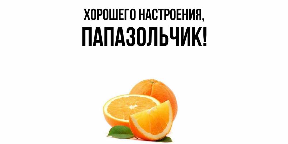 Картинка Хорошего настроения, папазольчик